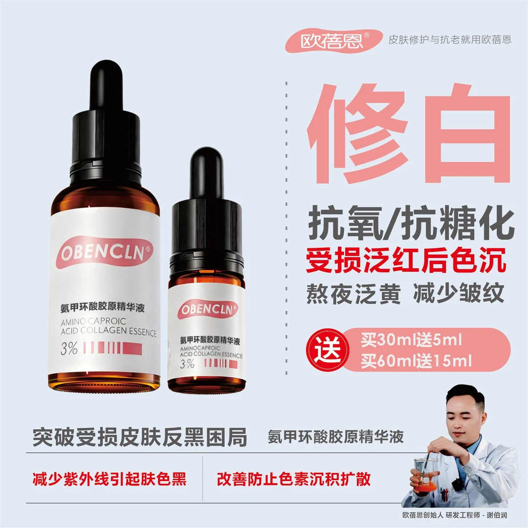 欧蓓恩 氨甲环酸精华提亮肤色改善暗沉传明酸敏感肌屏障受损抗皱
