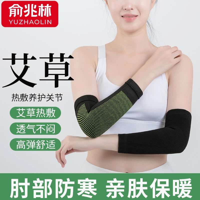 俞兆林艾草发热护肘四季保暖胳膊肘保护套运动防护男女士秋冬防寒