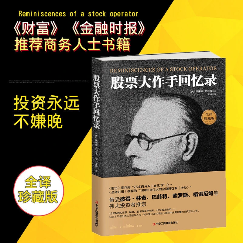 股票大作手回忆录 股市k线交易心理的教科书《金融时报》推荐的投资