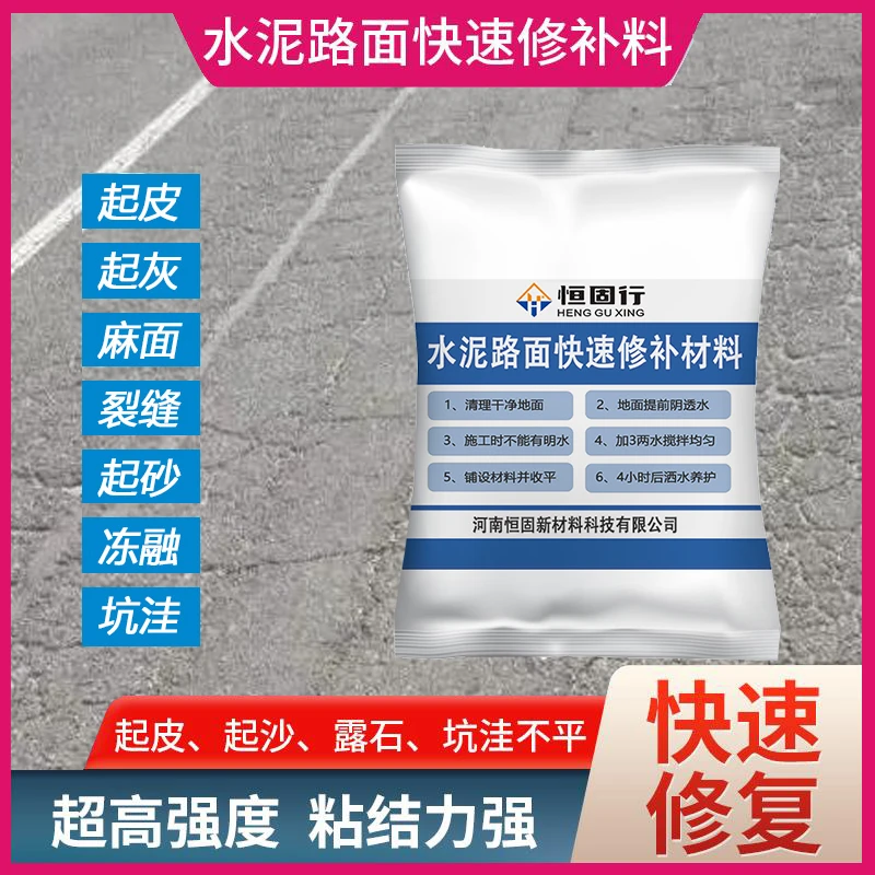 1高强水泥路面修补料混凝土地面起沙起皮维修砂浆道路快速修复剂