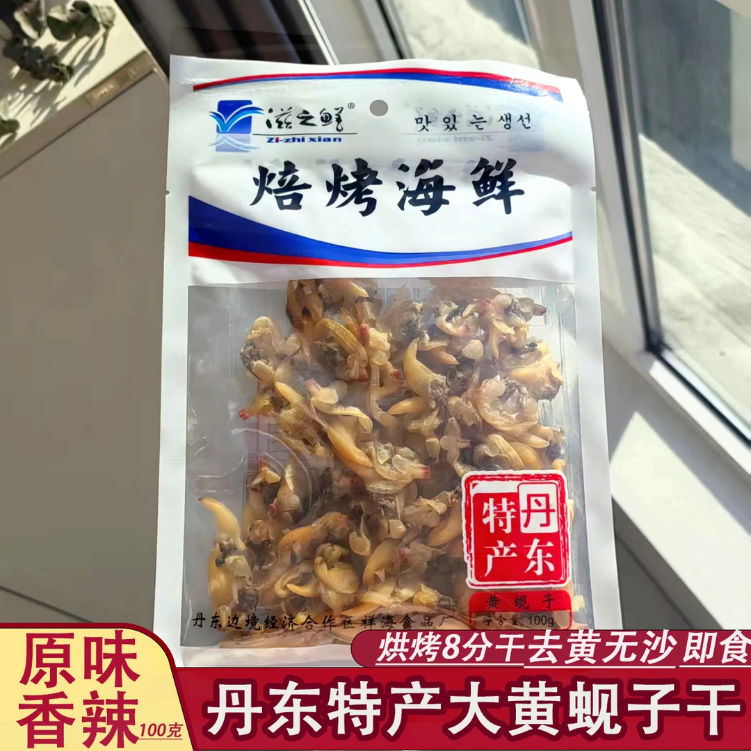 滋之鲜蚬子干100g原味黄蚬子香辣蛤蜊干丹东特产海鲜即食海味零食