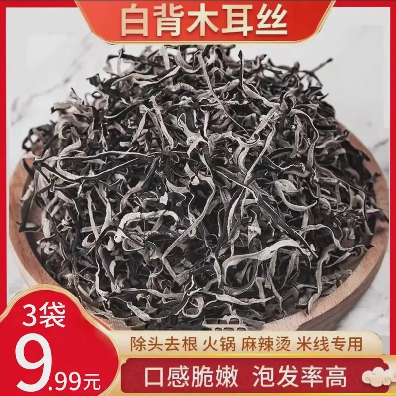 【3袋包邮】头茬正宗白背毛木耳丝商用家用干货批发农家菜