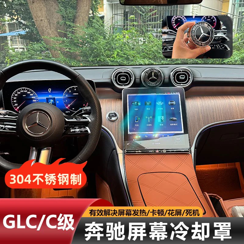 奔驰新GLC/C级260L中控屏幕不锈钢冷却器防发热卡顿车内用品