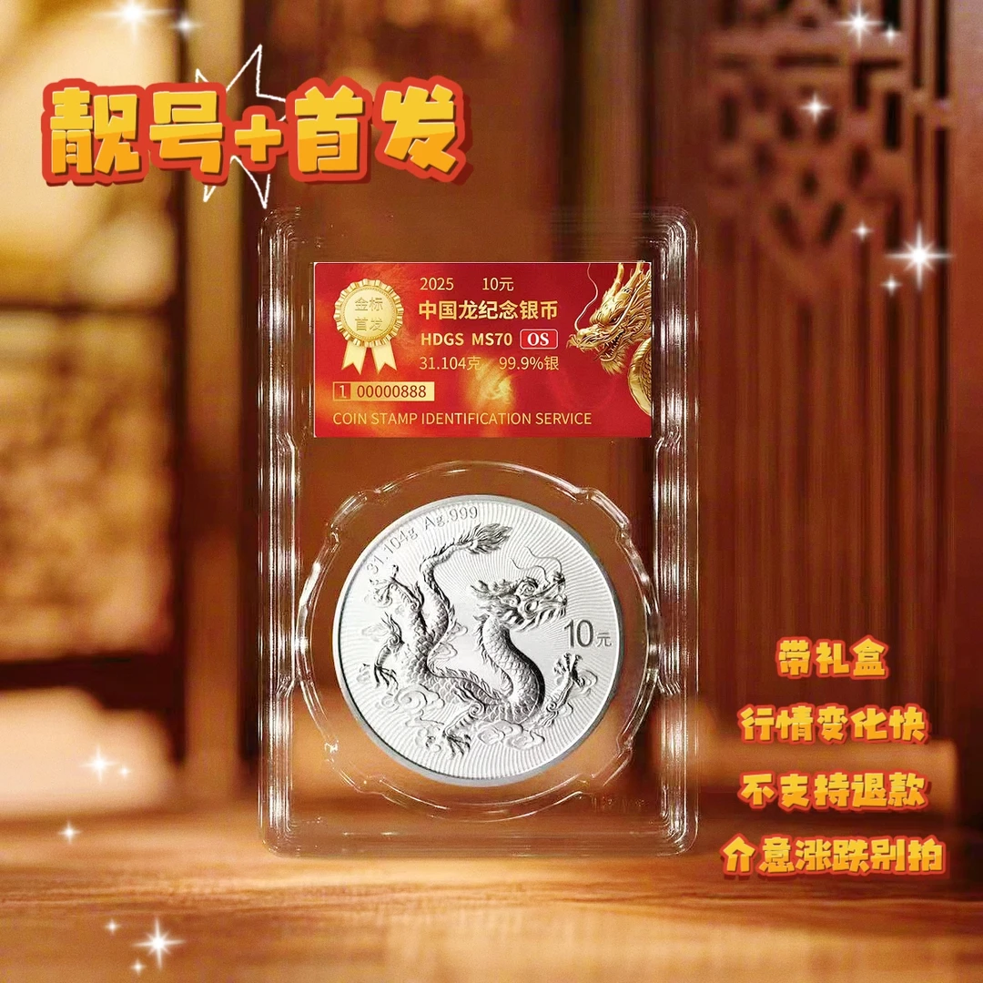 特号【2025年龙银币】互动评级 不支持退款拒签 介意涨跌勿拍
