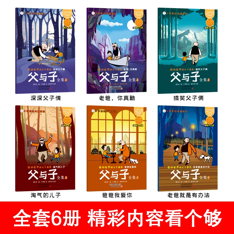 全6册父与子彩图注音小学生一二年级儿童寒假课外阅读漫画正版