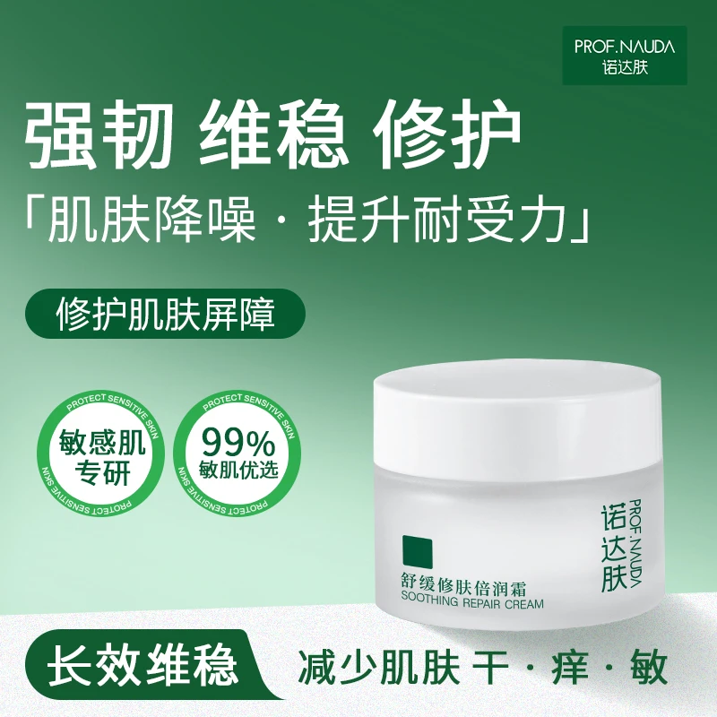 诺达肤【修肤霜】倍润霜敏感肌修护脸部泛红补水保湿滋润护肤面霜