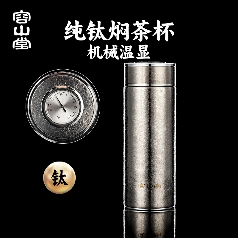 容山堂纯钛温显焖茶杯钛杯男款保温杯大容量泡茶杯茶水分离保冷杯