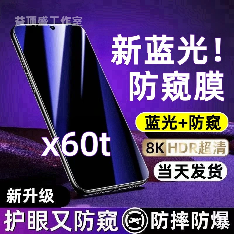 适用vivox60t防偷窥钢化膜vivox60t蓝光防窥膜全屏防摔防爆手机膜