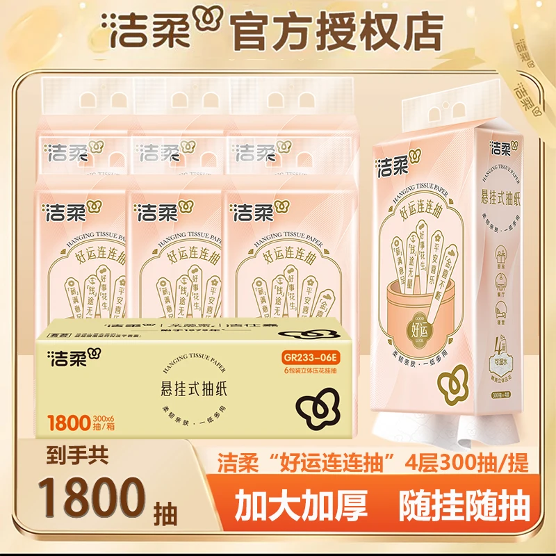 洁柔抽纸挂抽悬挂式抽纸