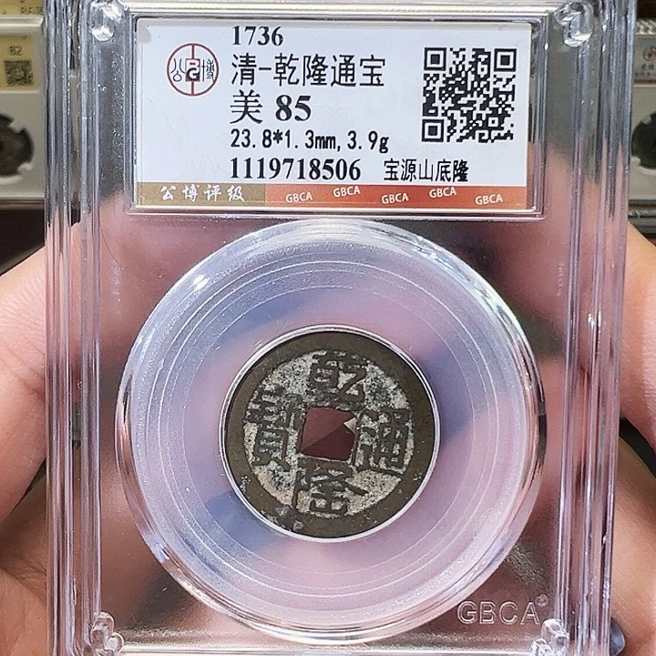 铜乾隆通宝 宝源山底隆8506