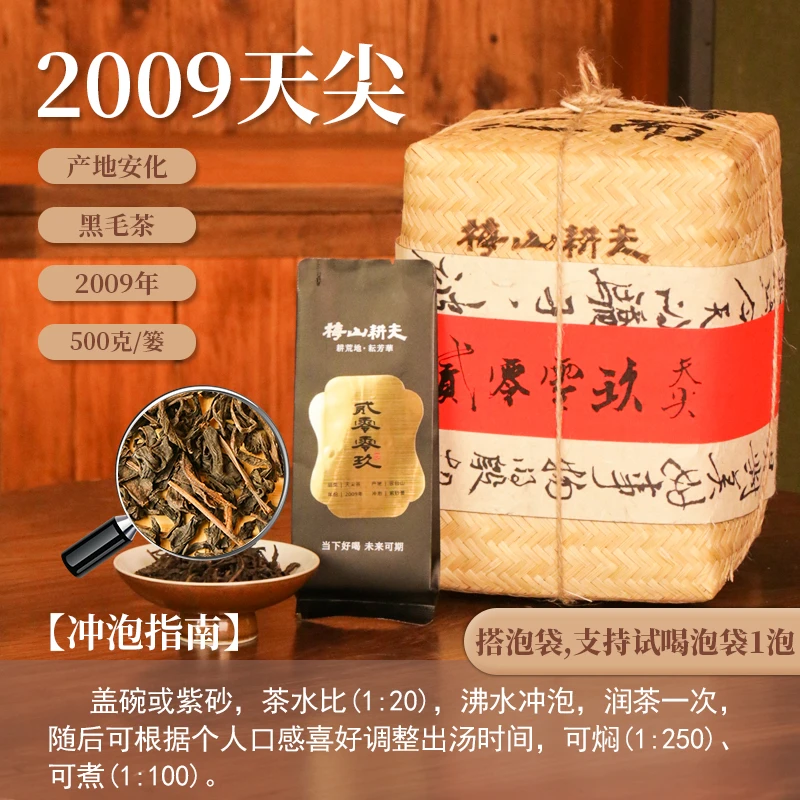 【茶理十八】梅山耕夫2009天尖500g篓装#安化黑茶