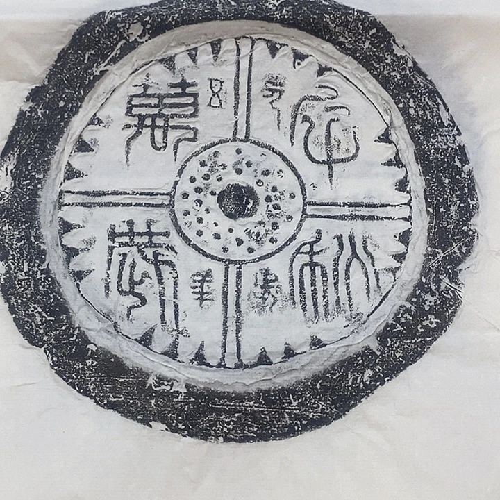 拓片用纸其他瓦当拓片