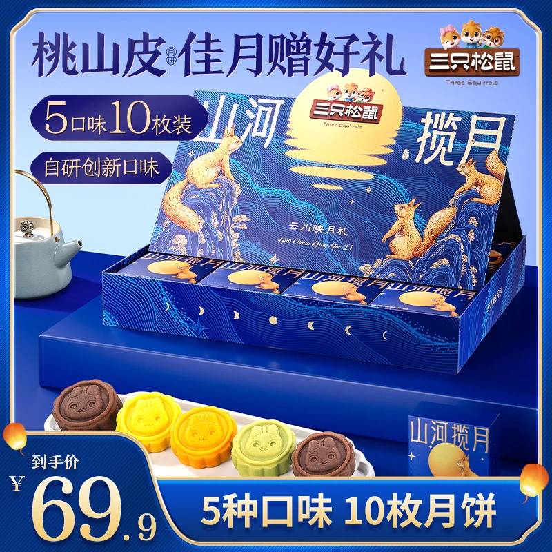 【三只松鼠-云川映月礼】高端月饼礼盒5种口味10枚600g中秋送礼MJ