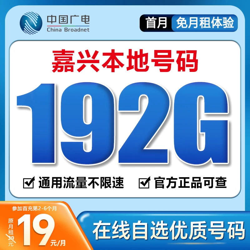 【嘉兴】【自选靓号】中国广电19元192G号卡本地卡4g5g大流量卡手机卡