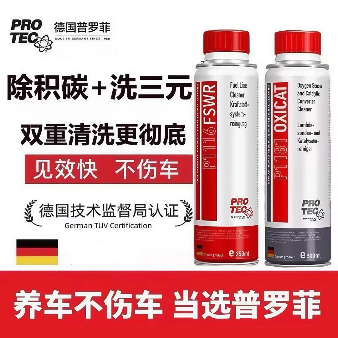 德国普罗菲三元催化清洗剂发动机内部除积碳免拆氧传感器尾气治理