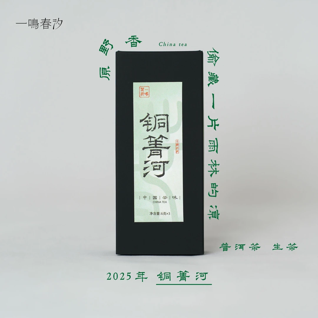 【铜箐河】国有林 入喉宽博 原野香 普洱生茶 6g*3颗 手工龙珠 2025