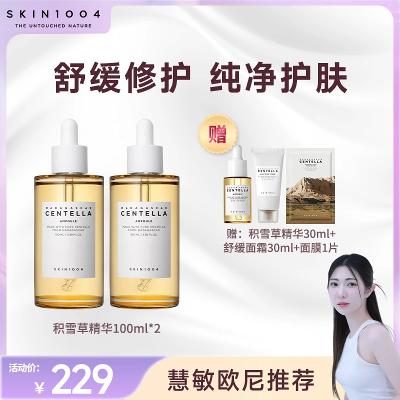 【慧敏专属】SKIN1004理肤天使积雪草精华100ml*2