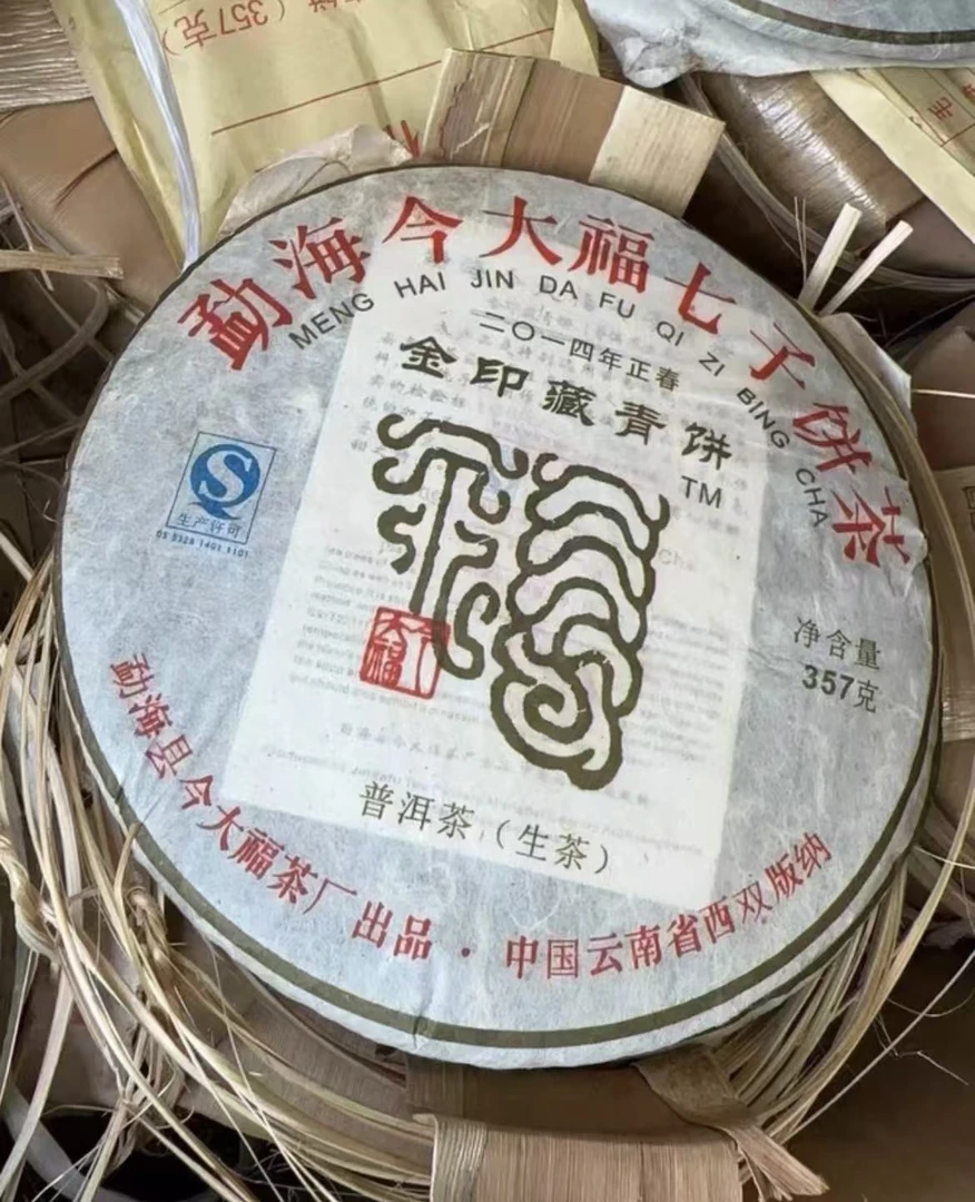 今大福2014年金印藏青饼357克