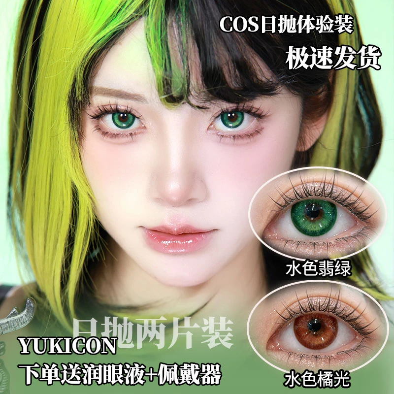 Yukicon爆款水色翡绿水色橘光二次元透亮显色美瞳日抛2025新品