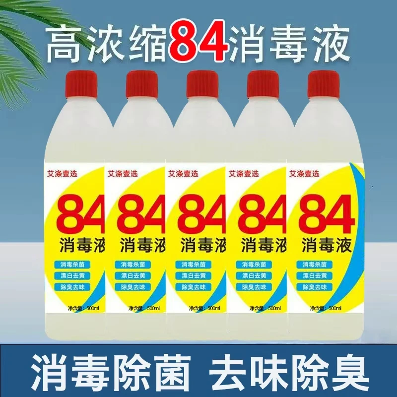 【拍一发5瓶】84含氯消毒液家用室内卫生间祛味去污去霉洗涤B