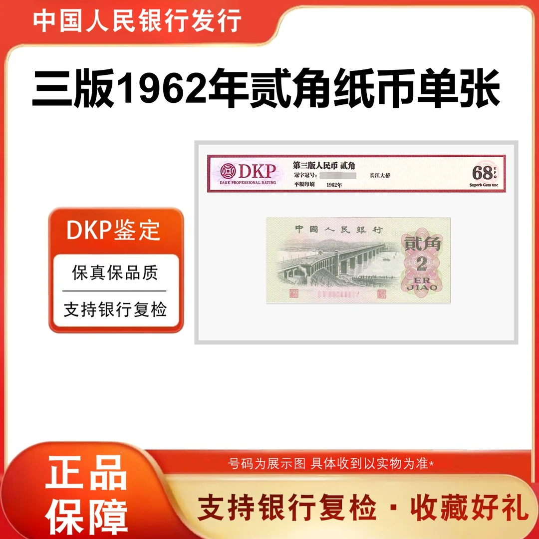 第三套人民币1962版贰角《长江大桥》单张 封装评级