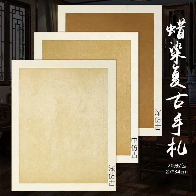 手工蜡染复古手札仿古宣纸书法纸27*34，一包20张