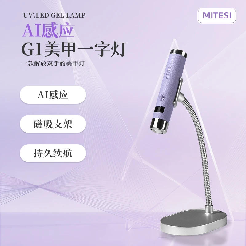 MITESI/迷特斯一字灯美甲灯AI感应一字灯手持蓄电贴甲片专用烤灯