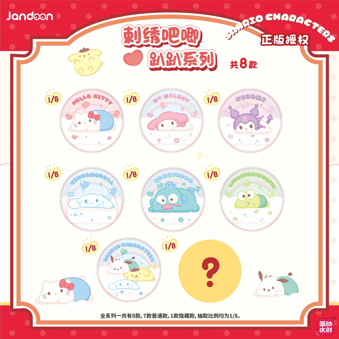 简动正版【三丽鸥】刺绣吧唧-趴趴系列-刺绣吧唧潮玩盲盒（默认代拆）