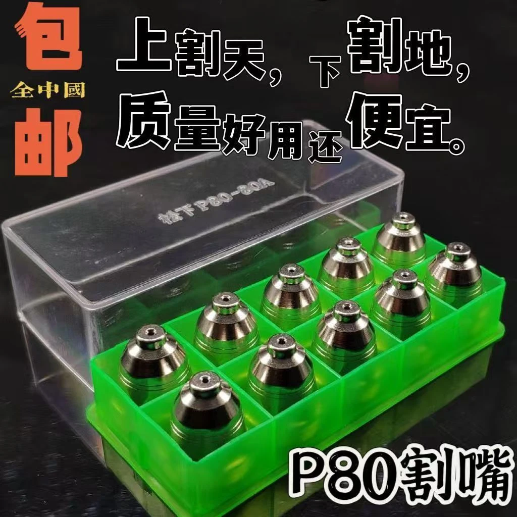 P80等离子切割机割嘴割咀电极喷嘴耐高温废铁切割LGK100切割配件