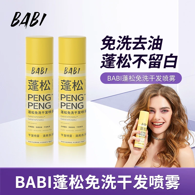 BABI干发蓬松喷雾 去油干爽高颅顶造型清爽免水洗zzxdb