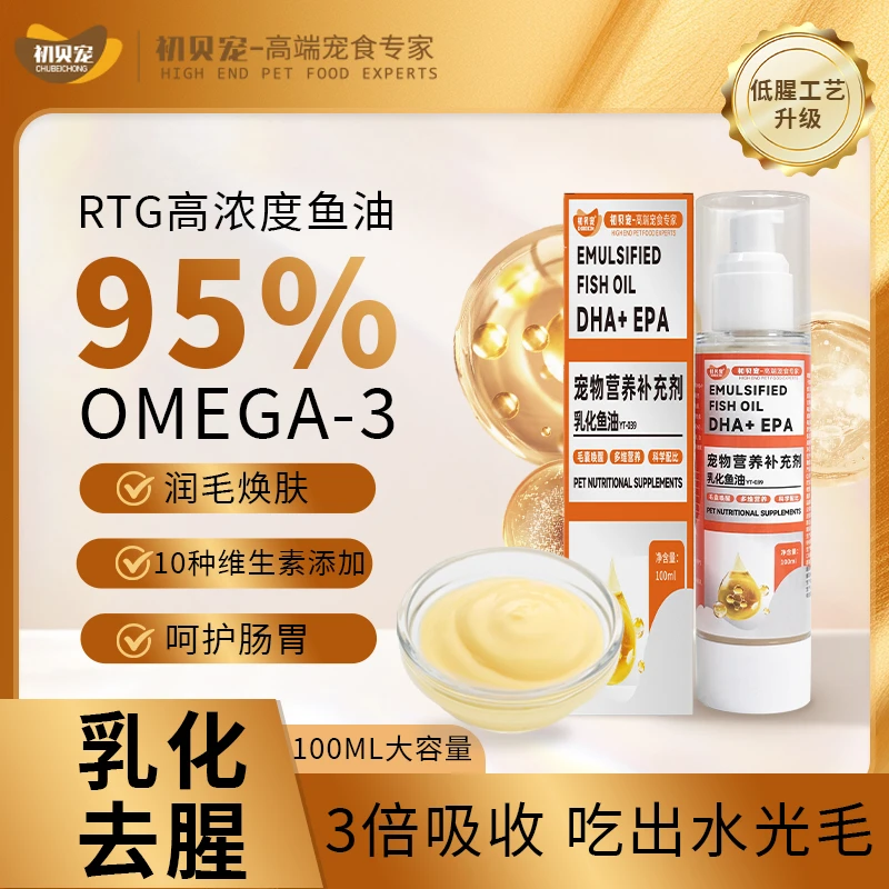 初贝宠100ml宠物乳化营养鱼油猫咪狗狗通用深海鱼油美毛缓解掉毛