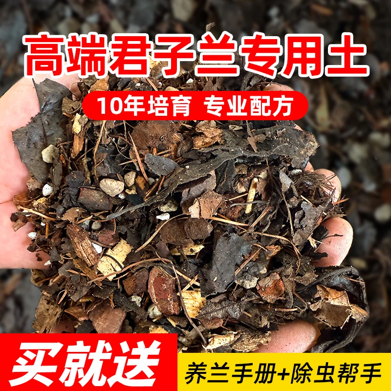 君子兰专用土壤透气养花营养土种花种菜养兰花专用土植料腐殖土
