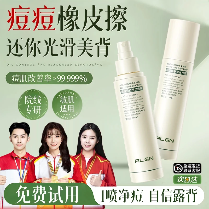【冠军推荐】身体祛痘喷雾前胸后背上痘痘去除神器保湿舒缓官方正品