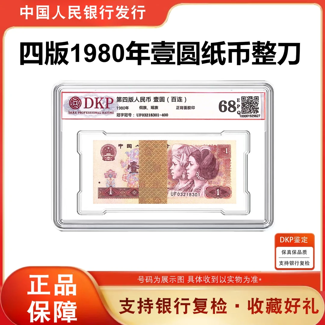 801整刀 100张百连 第四套人民币1980年1元纸币 68分EPQ 银行正品