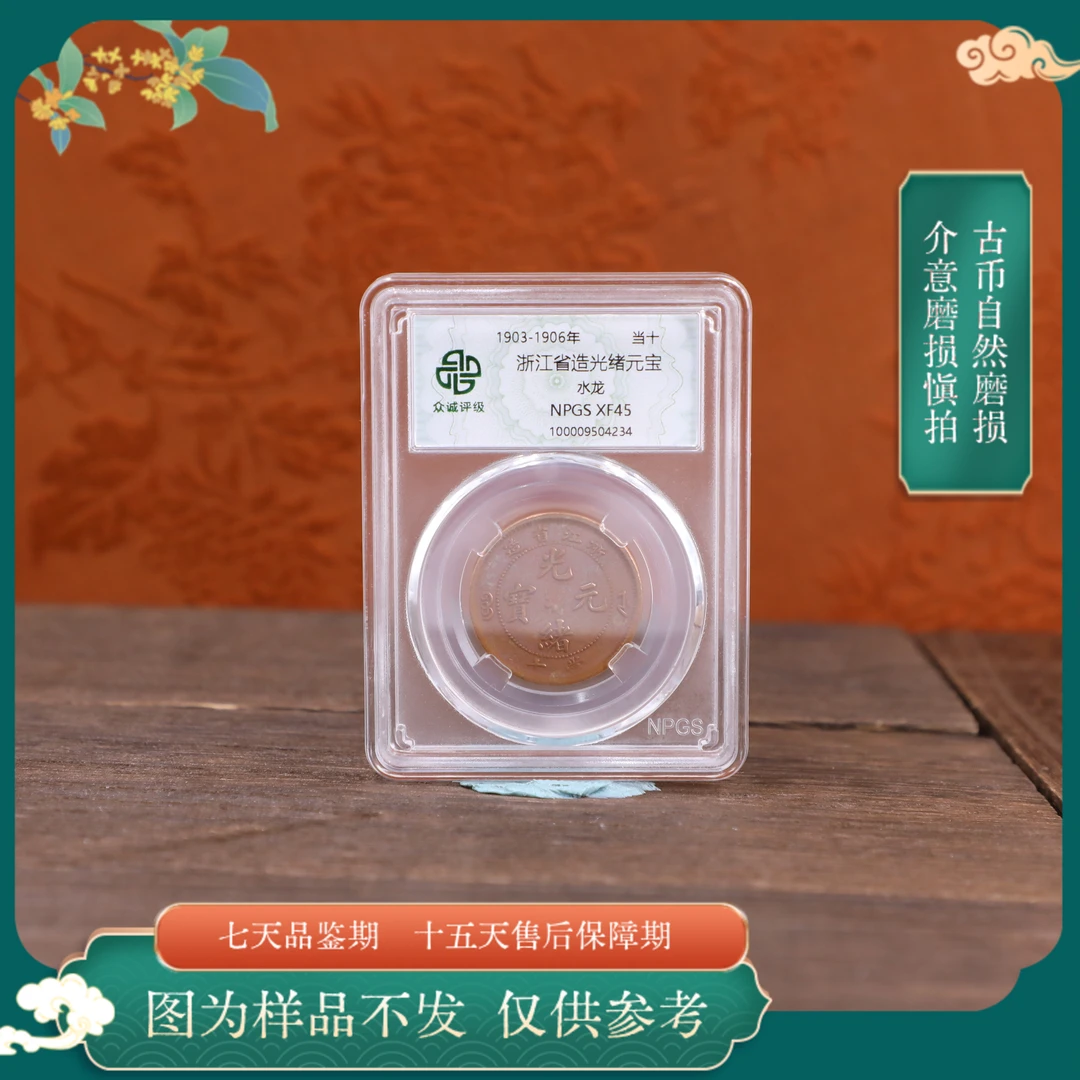 众诚评级古币/光浙江省造-当十-水龙古钱币/图为样品不发