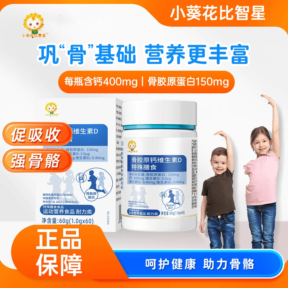 小葵花比智星骨胶原钙维生素D片儿童运动综合营养维生素钙片