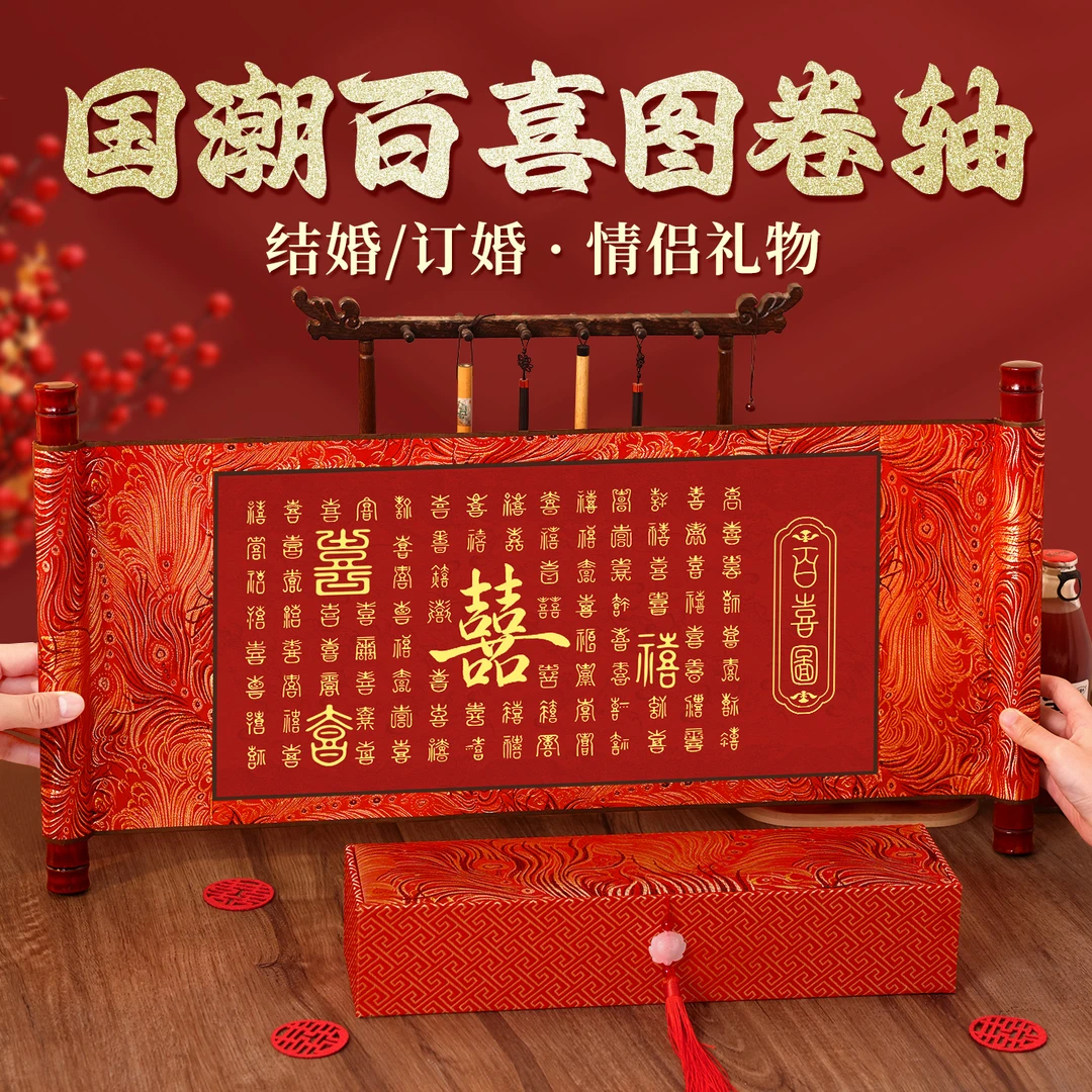 国潮百喜图卷轴书法字画领证新婚订婚礼物礼盒装