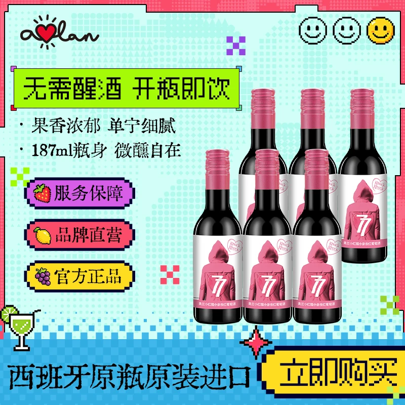 【官方旗舰店】奥兰小红帽小亲亲红葡萄酒187ml*6 微醺晚安红酒
