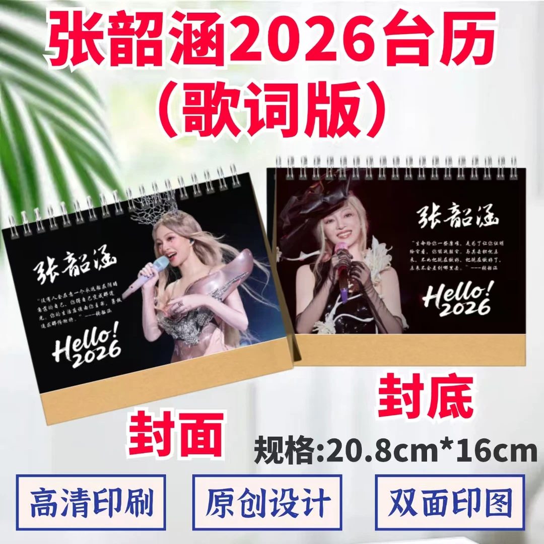 张韶涵2026台历双面印图语录照片高清定制周边礼品礼物桌摆