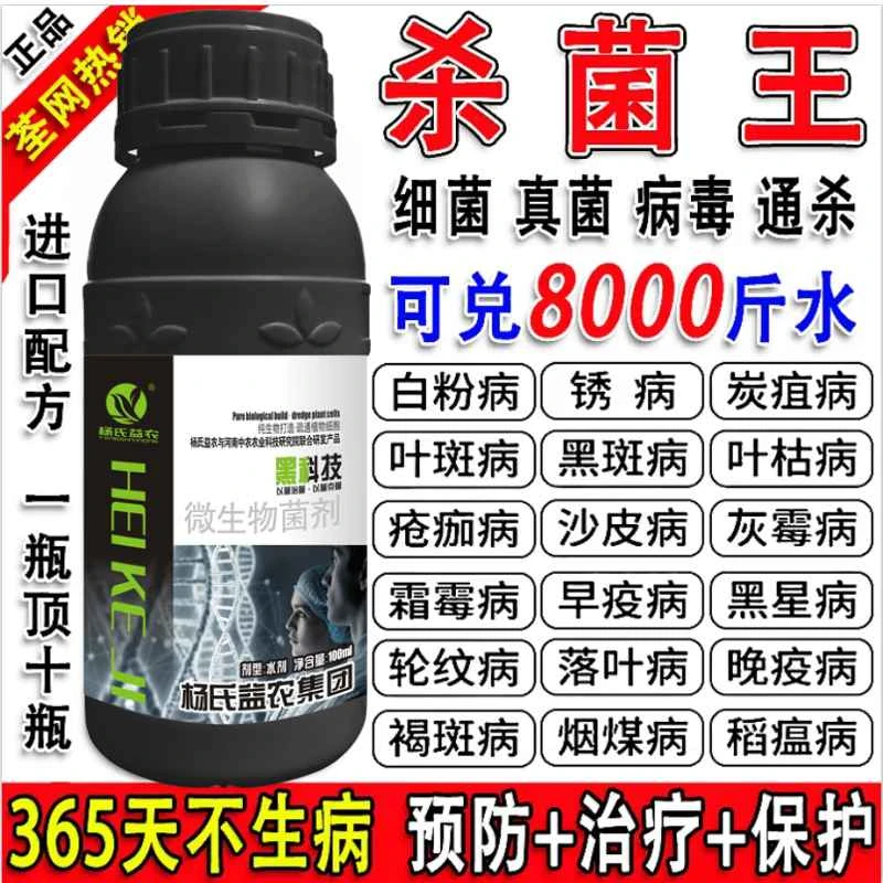 万能杀菌剂细菌真菌病毒病早晚疫病霜霉病白粉灰霉稻瘟微生物肥料