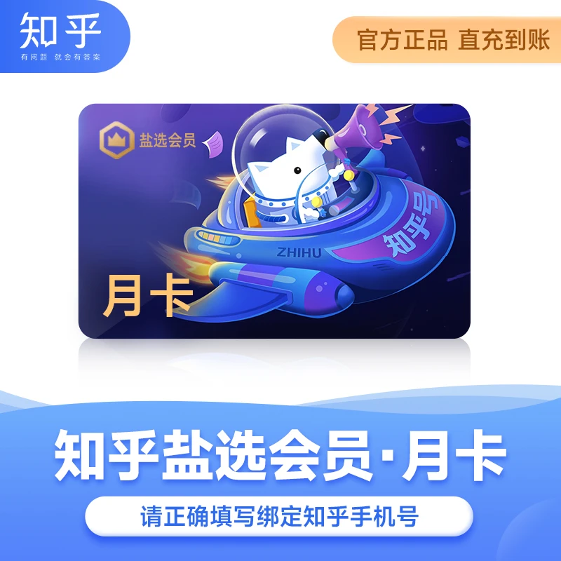 【知乎月卡】知乎盐选会员月卡vip小说推文短文填手机号直充到账