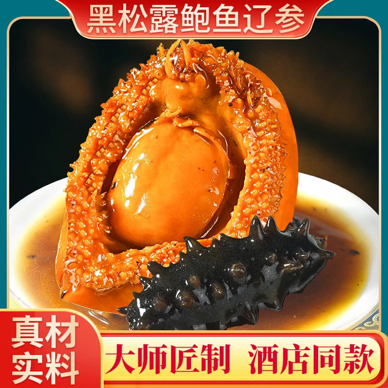 黑松露味鲍汁鲍鱼海参滋补鲍汁捞饭酒店商用海参正宗辽参