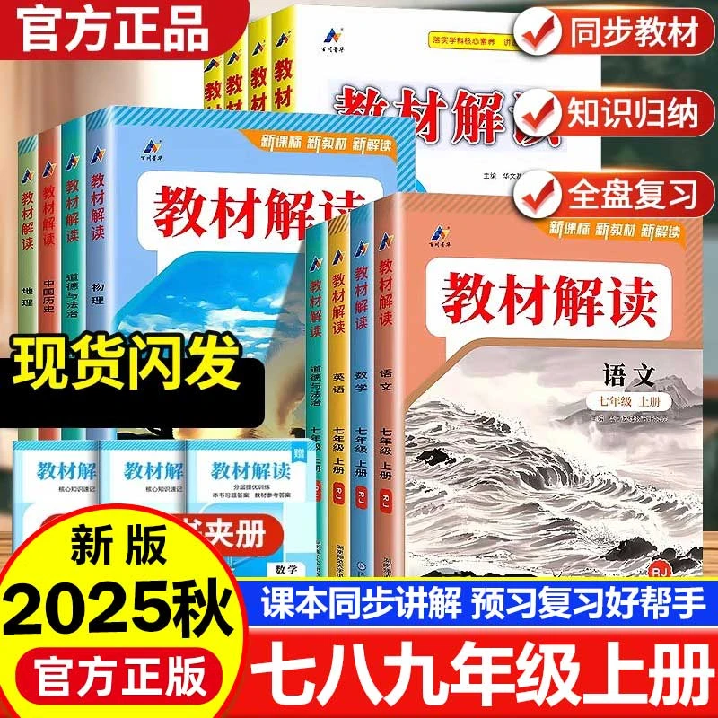 2025秋初中教材解读七八九年级上册语文数学英语物理化学人教版
