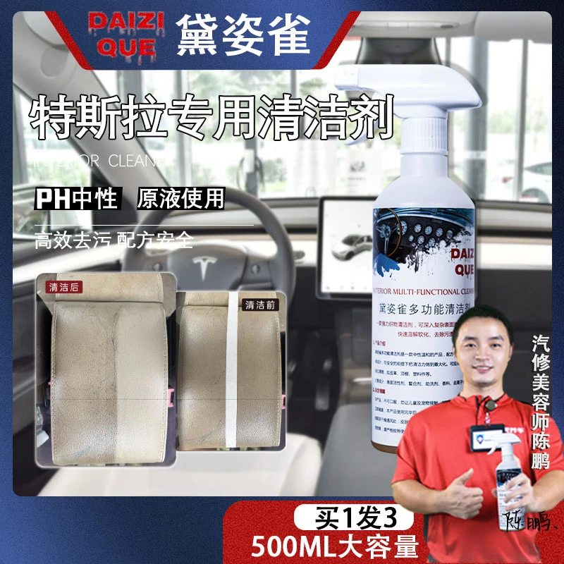 【45】特斯拉专用护理清洁液黛姿雀多功能内饰清洁剂皮革顶棚塑件