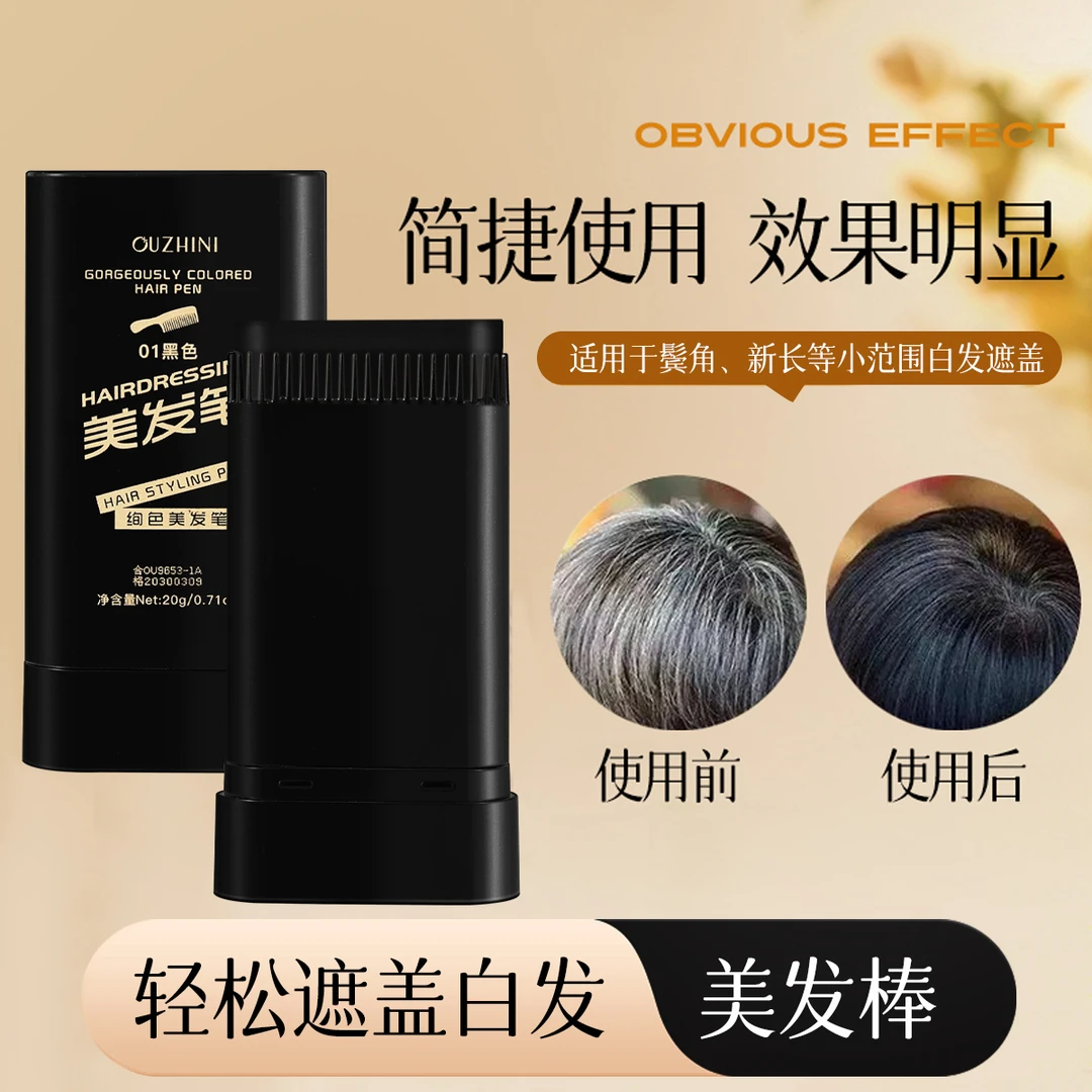 OUZHINI欧之妮绚色美发笔