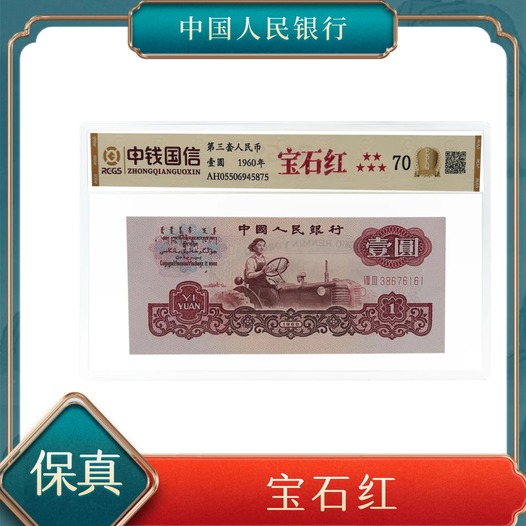 壹圆宝石红三版退市人民币保真 号随