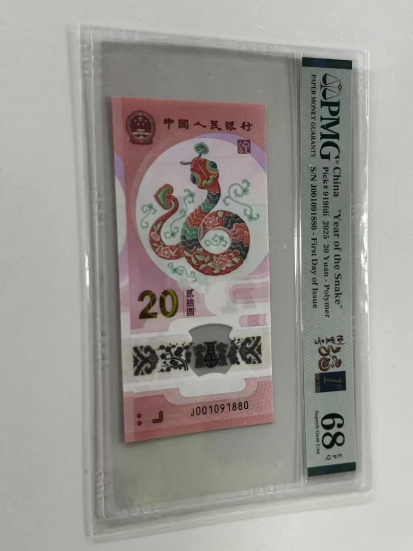 纪念钞蛇钞J001091880倒置福蛇金兰首日标PMG68