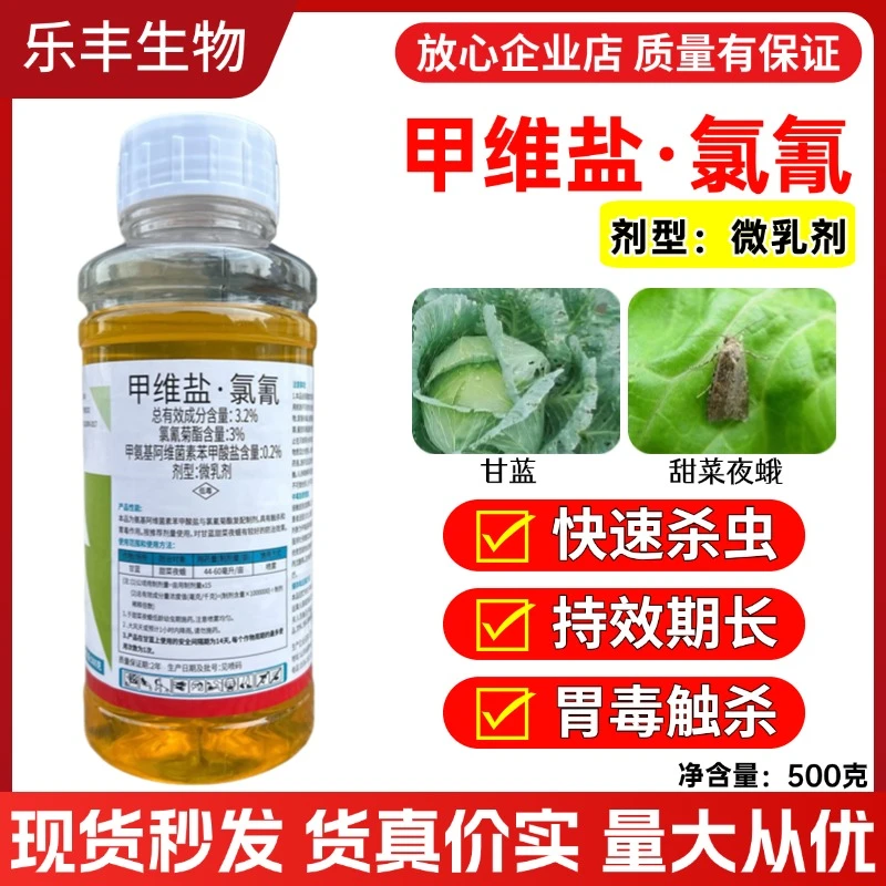 甲维盐氯氰杀虫剂甜菜夜蛾等杀虫蔬菜大田果树等通用