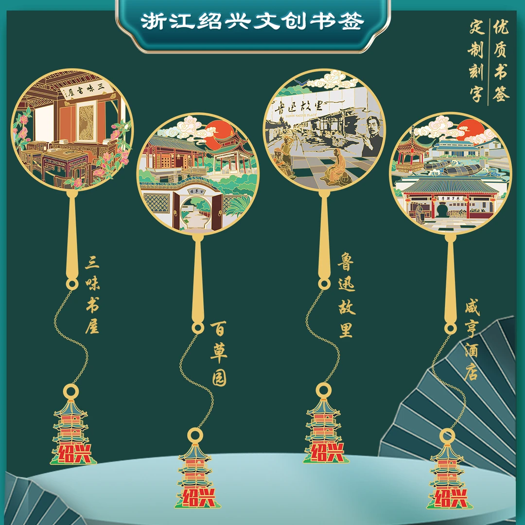 （有版权）浙江绍兴金属书签百草园三味书屋鲁迅故里文创旅游纪念品