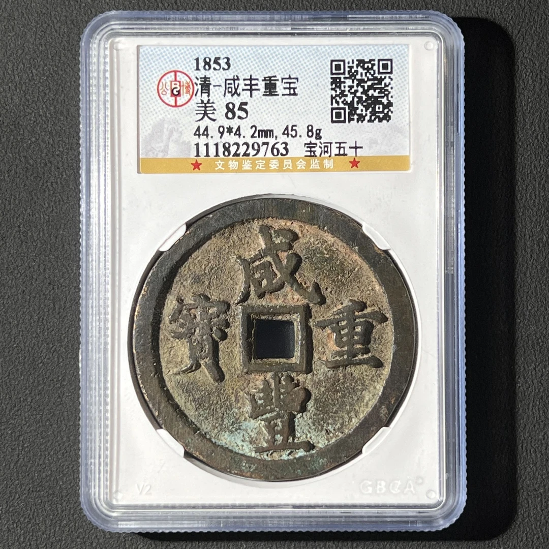 L15 清代 咸丰重宝 宝河五十 公博评级85分 1118229763 L